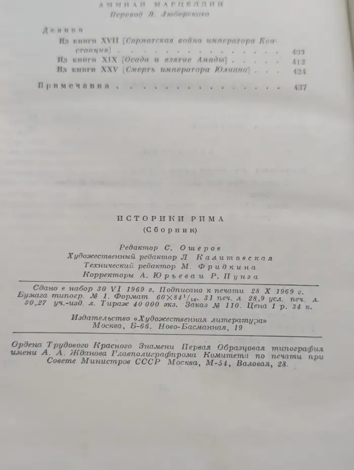 Историки Рима
