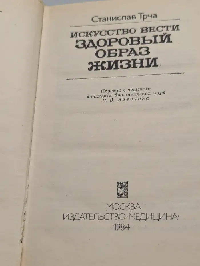 Искусство вести здоровый образ жизни