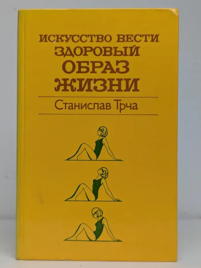 Искусство вести здоровый образ жизни