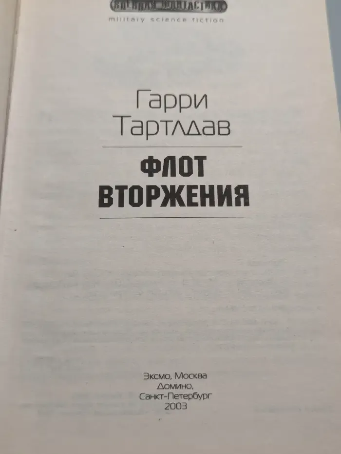 Флот вторжения