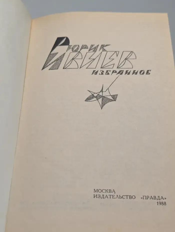 Рюрик Ивнев. Избранное