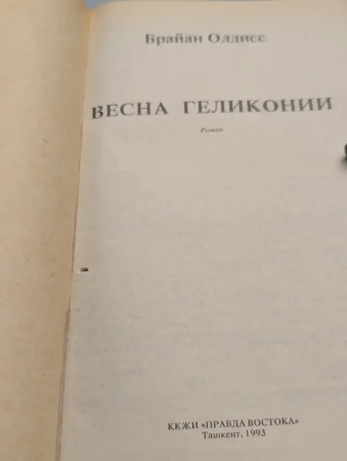 Весна Геликонии