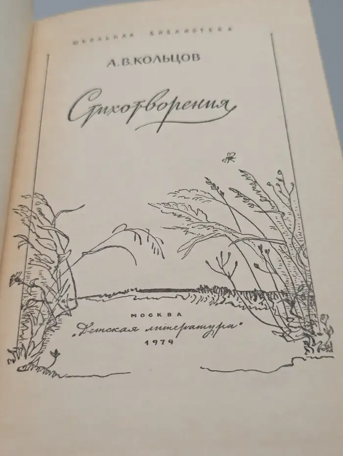 Алексей Кольцов. Стихотворения