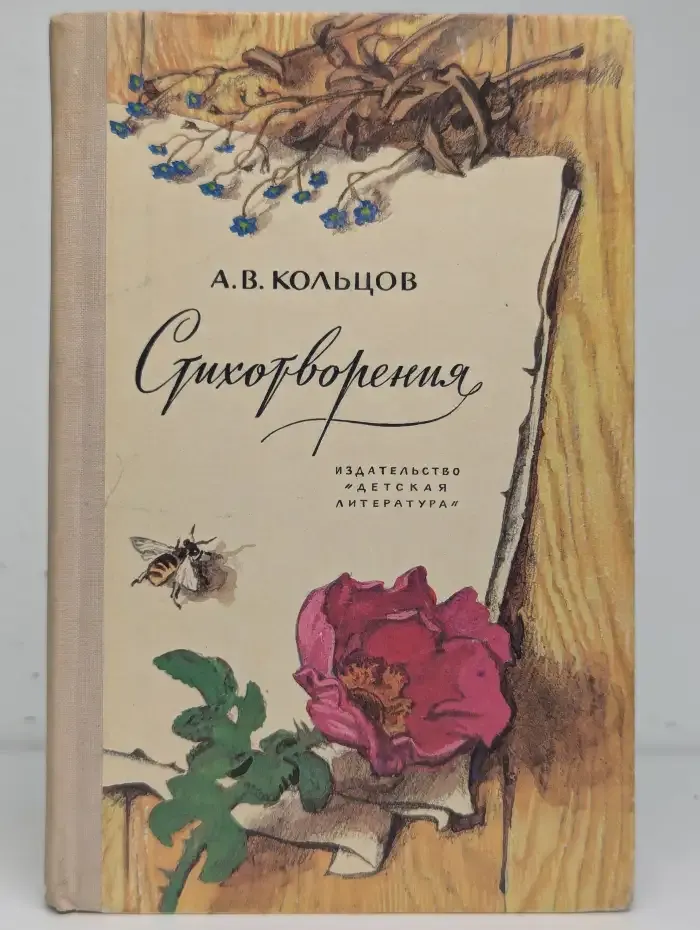 Алексей Кольцов. Стихотворения