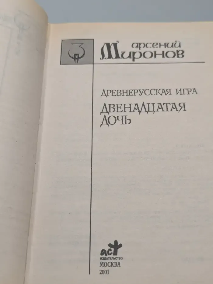 Древнерусская игра. Двенадцатая дочь