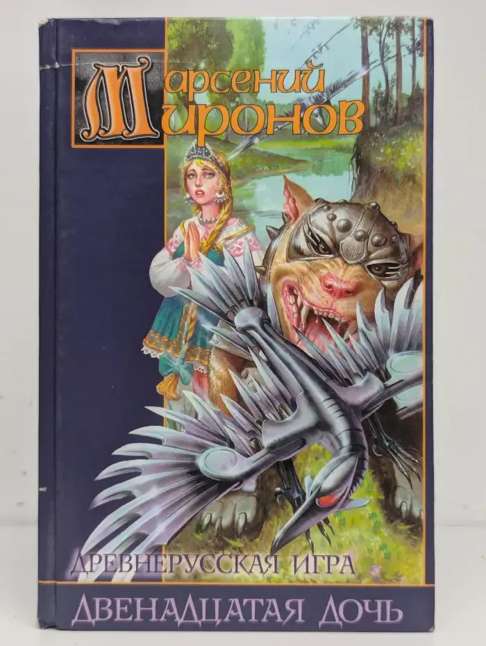Древнерусская игра. Двенадцатая дочь