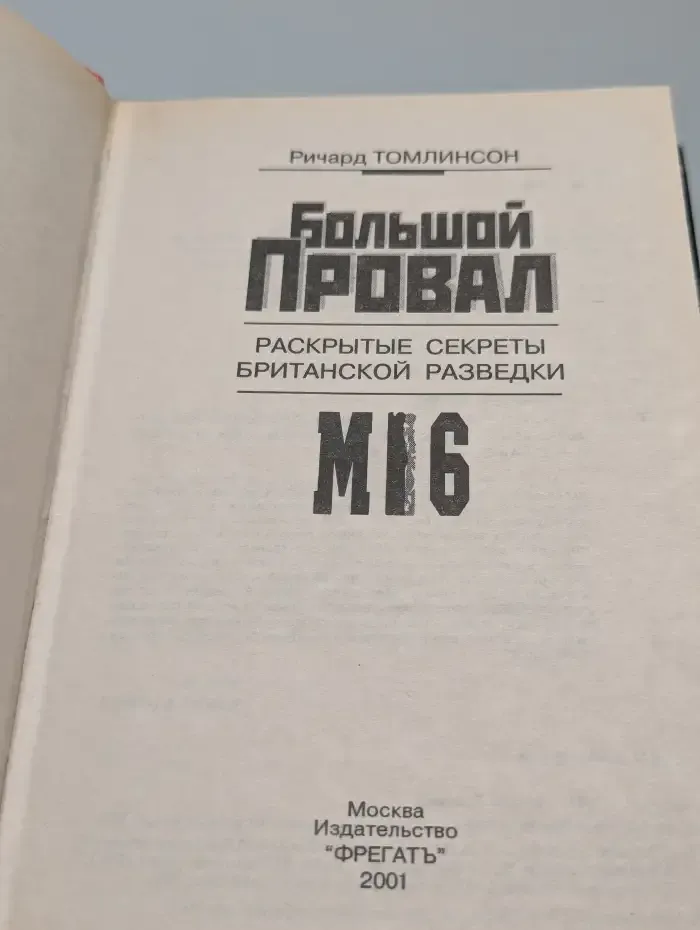 Большой провал. Раскрытые секреты британской разведки