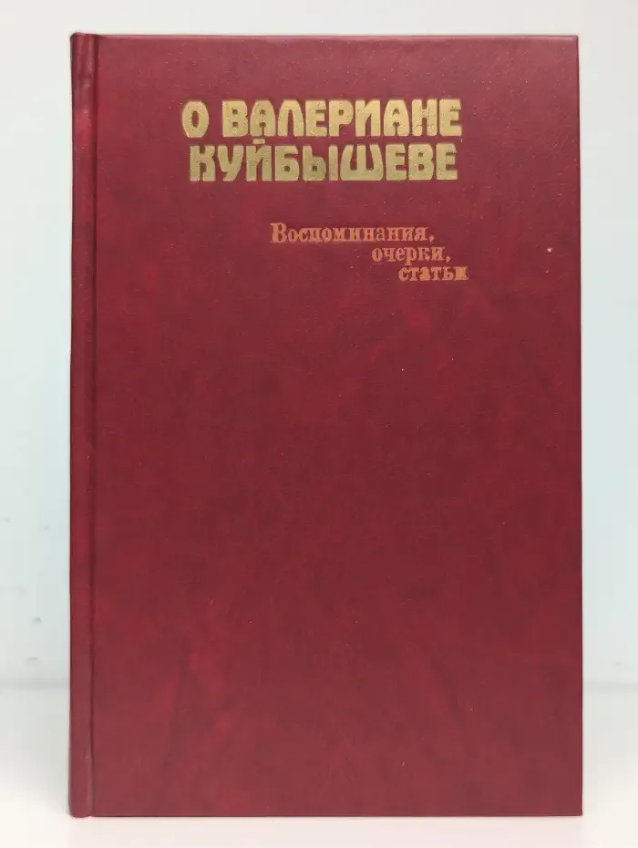О Валериане Куйбышеве. Воспоминания, очерки, статьи