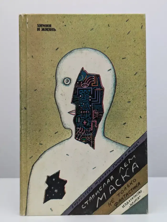 Маска. Не только фантастика
