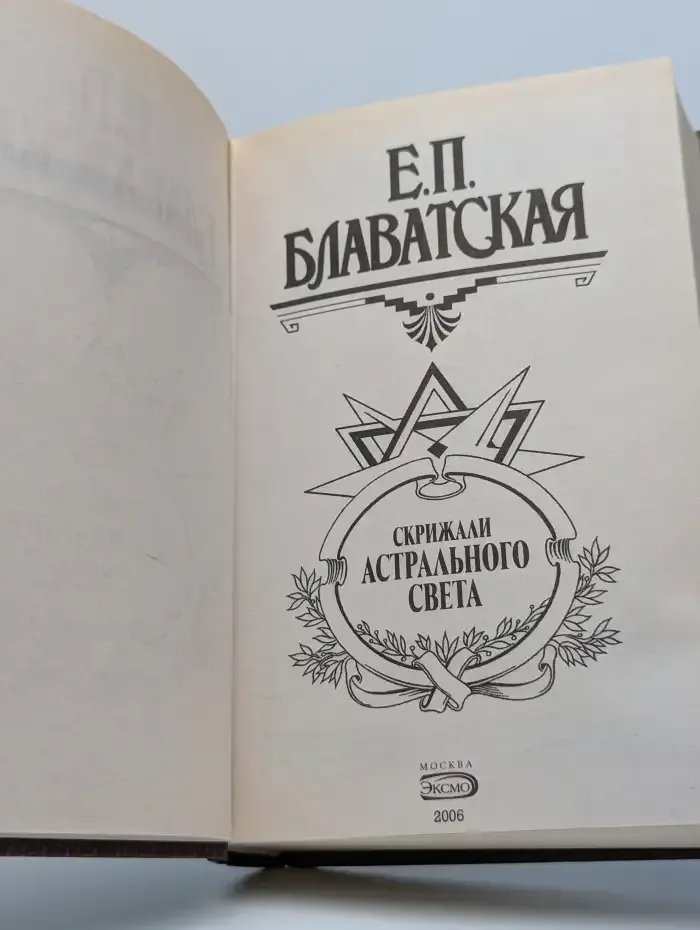 Скрижали астрального света
