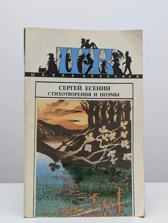 Сергей Есенин. Стихотворения и поэмы