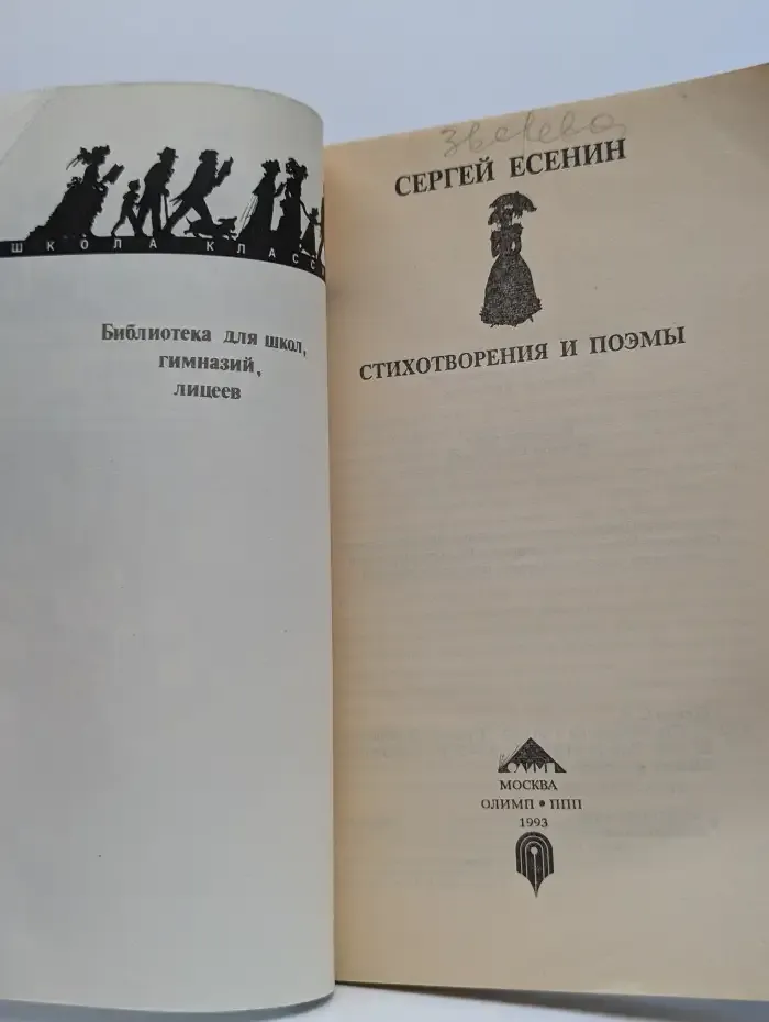 Сергей Есенин. Стихотворения и поэмы