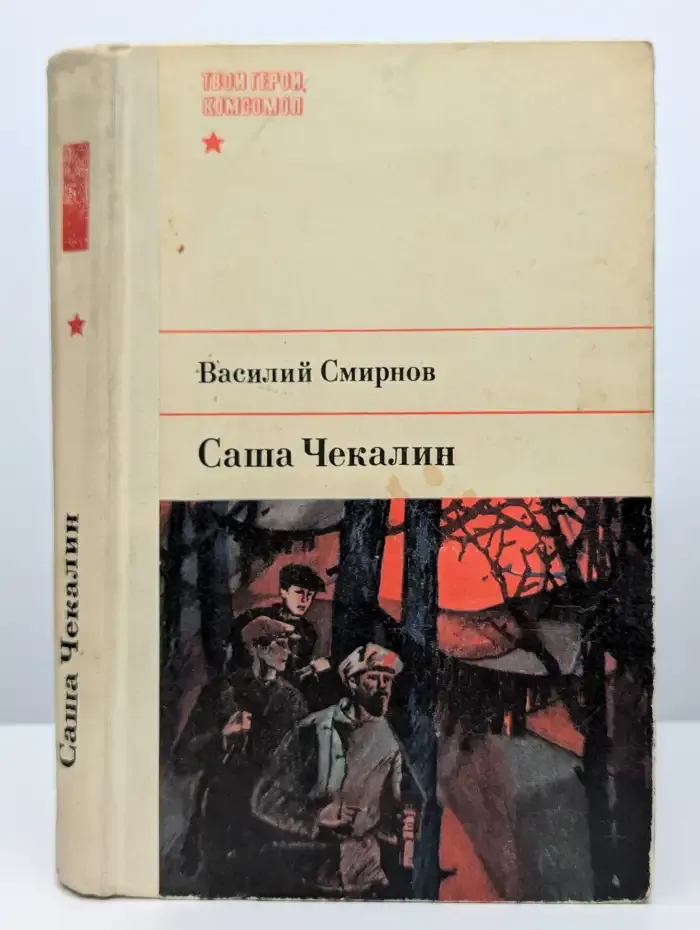 Саша Чекалин