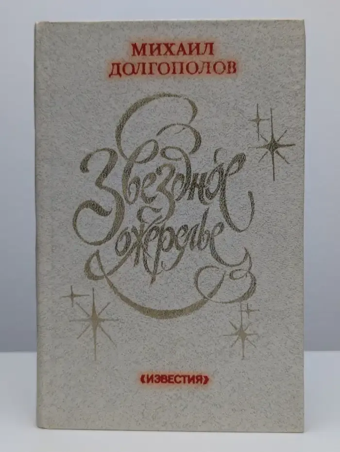 Звездное ожерелье