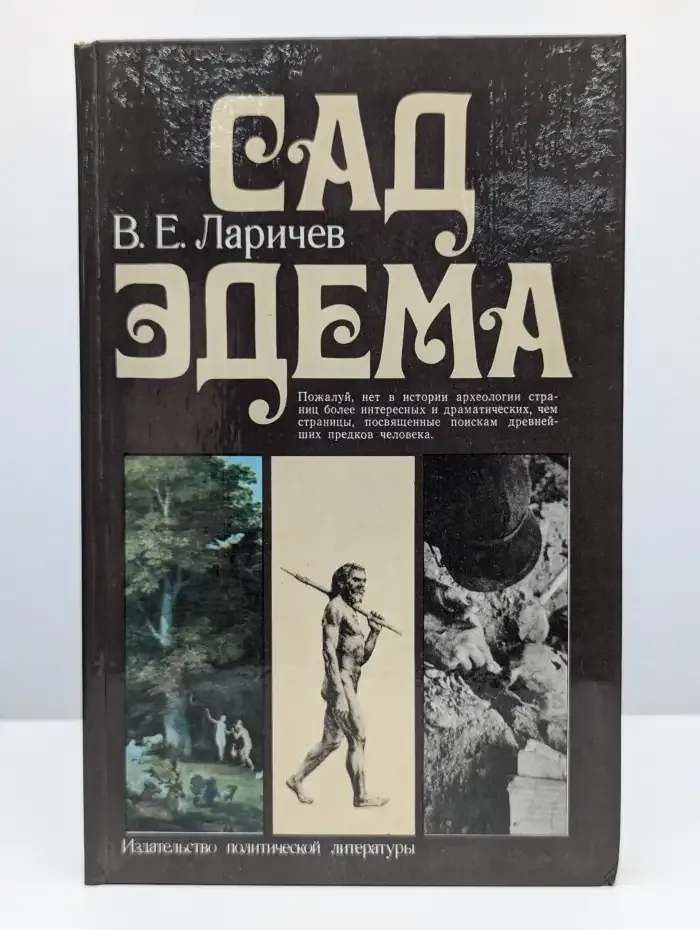 Сад Эдема