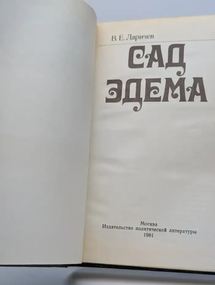 Сад Эдема