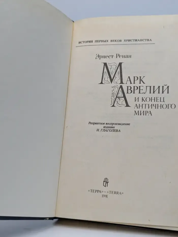 Марк Аврелий и конец античного мира