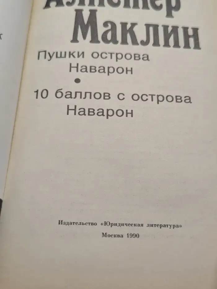 Пушки острова Наварон