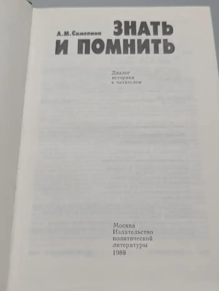 Знать и помнить