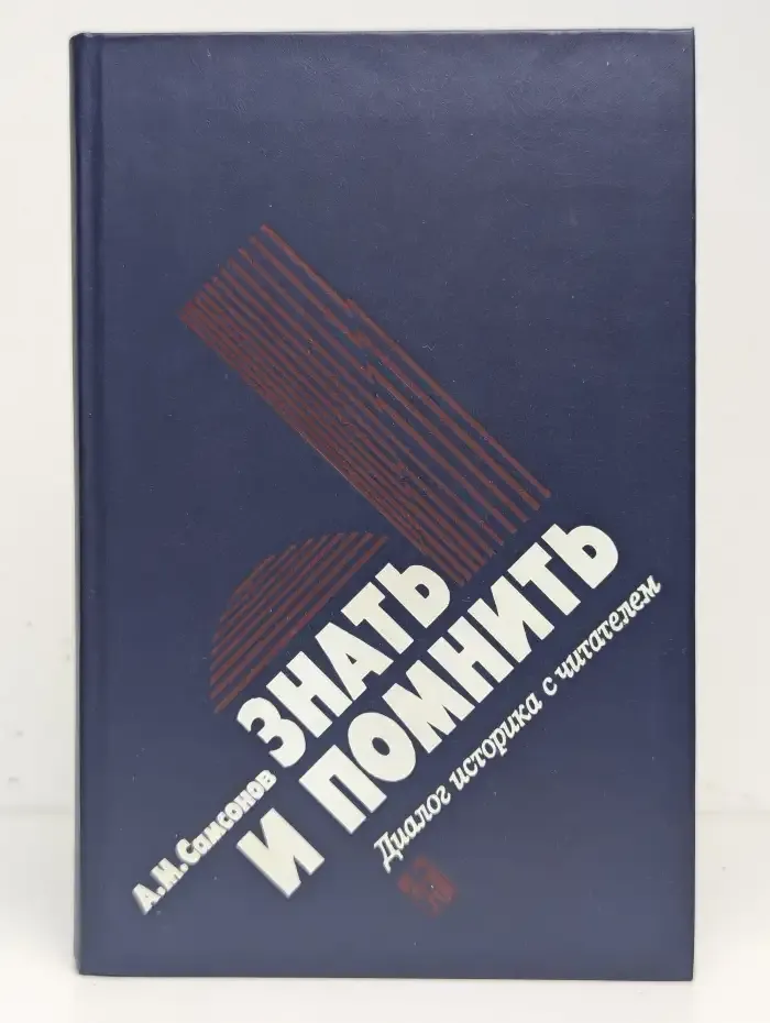 Знать и помнить