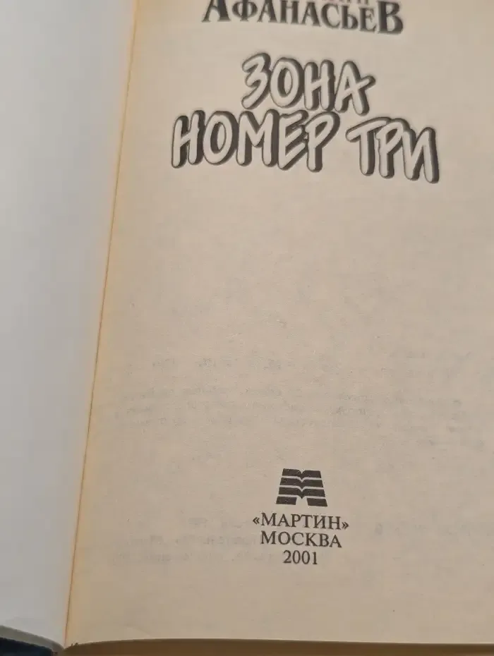 Зона номер три