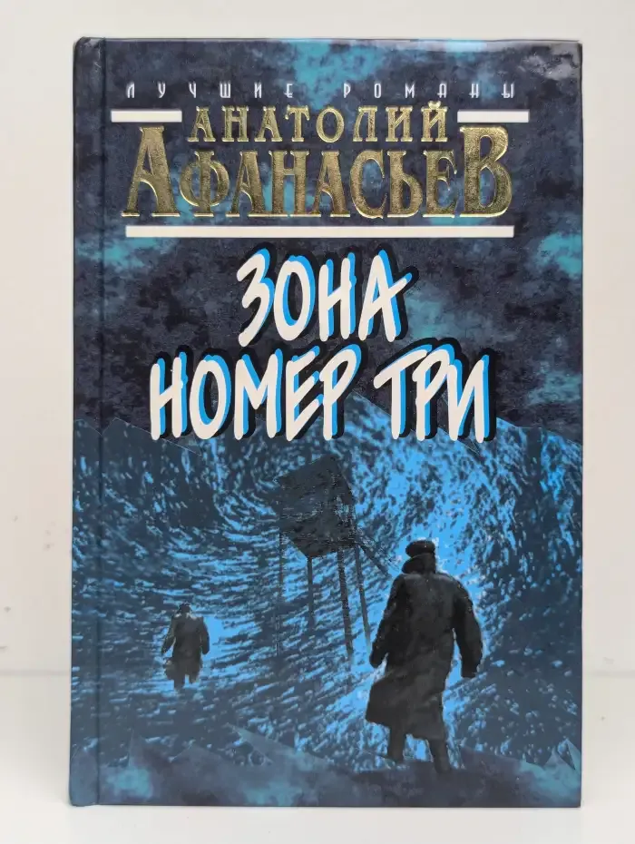 Зона номер три