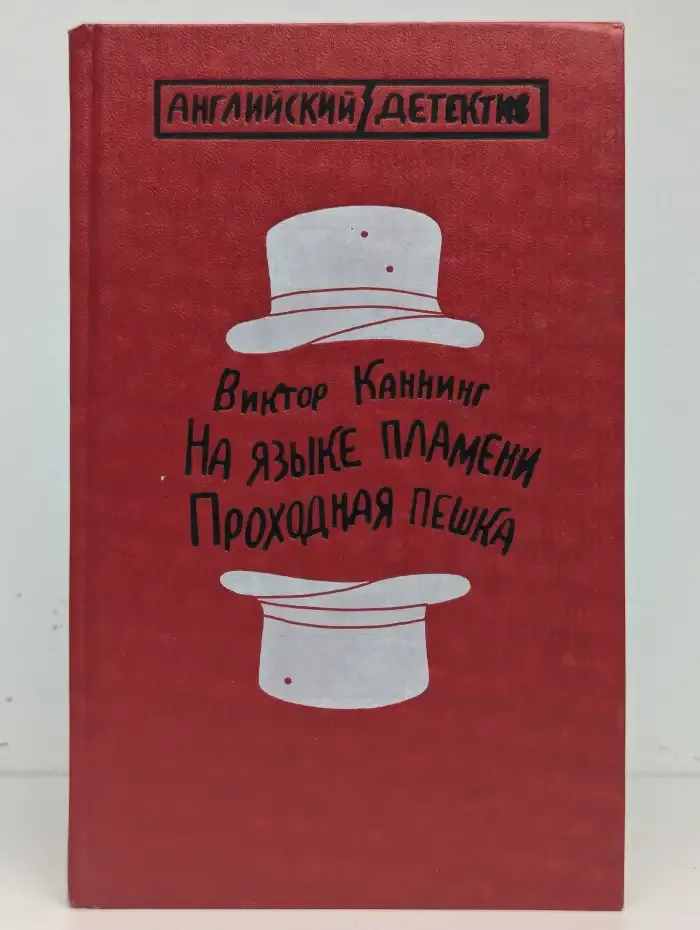 На языке пламени. Проходная пешка