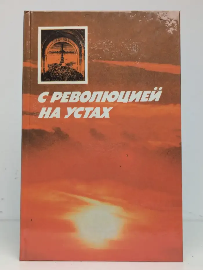 С революцией на устах