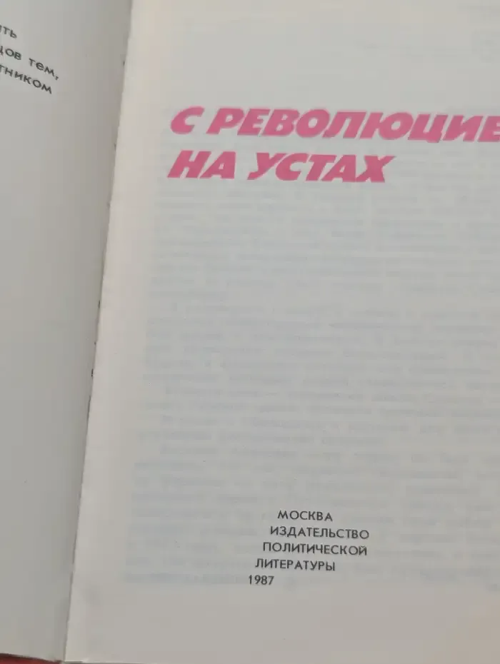 С революцией на устах