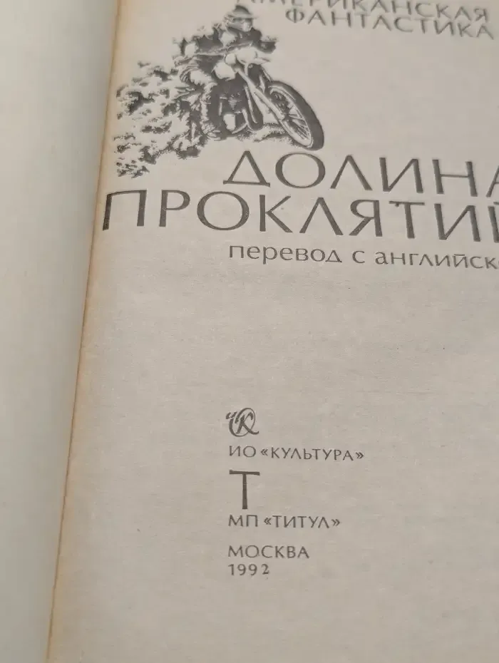 Долина проклятий