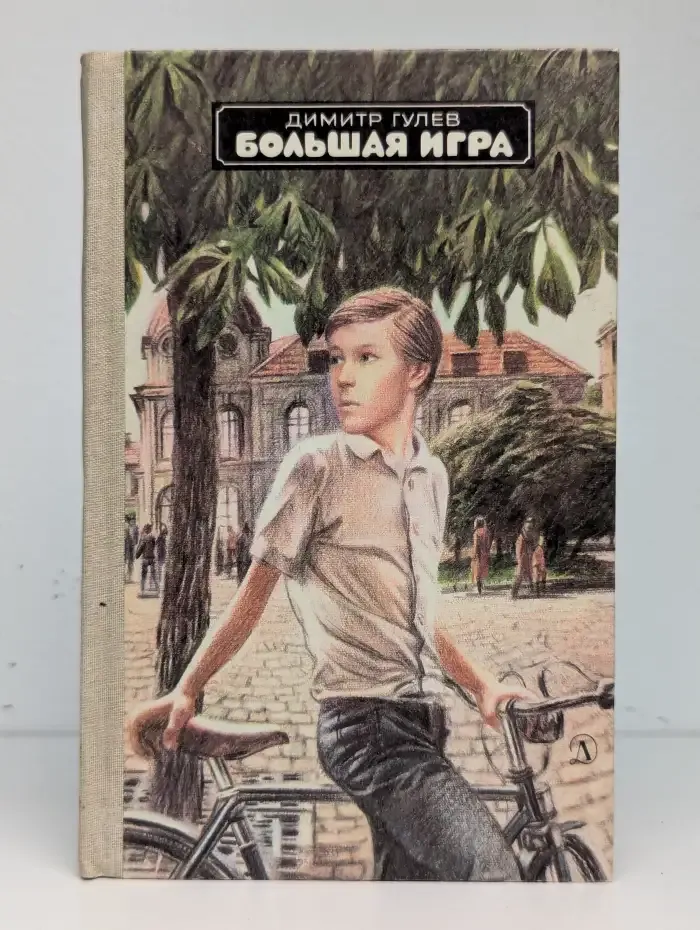 Большая игра