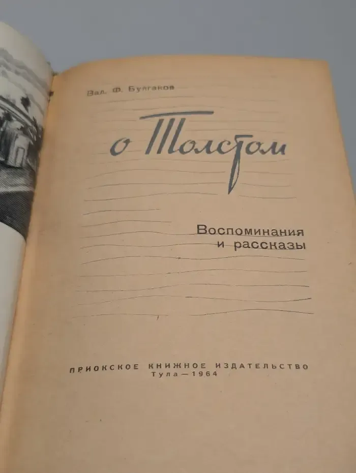 О Толстом. Воспоминания и рассказы
