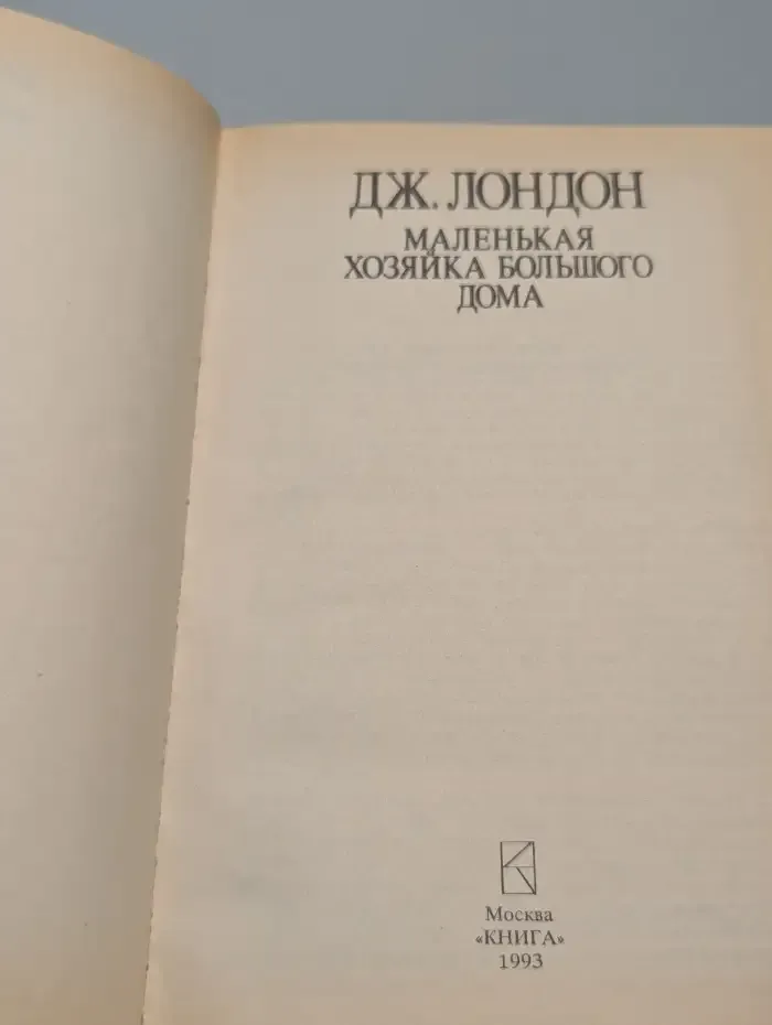 Маленькая хозяйка большого дома