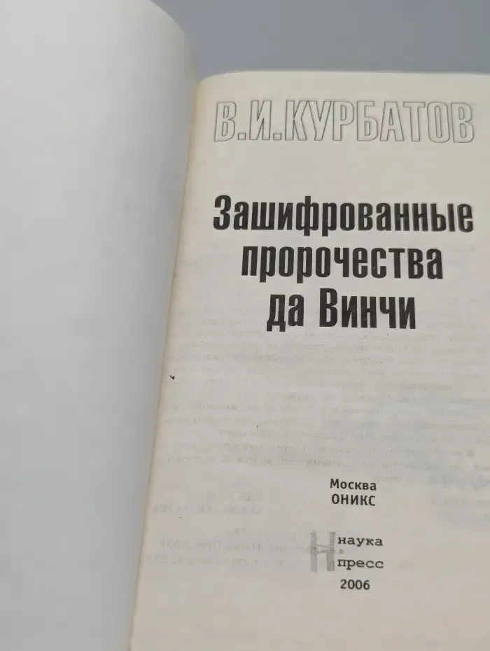 Зашифрованные пророчества да Винчи