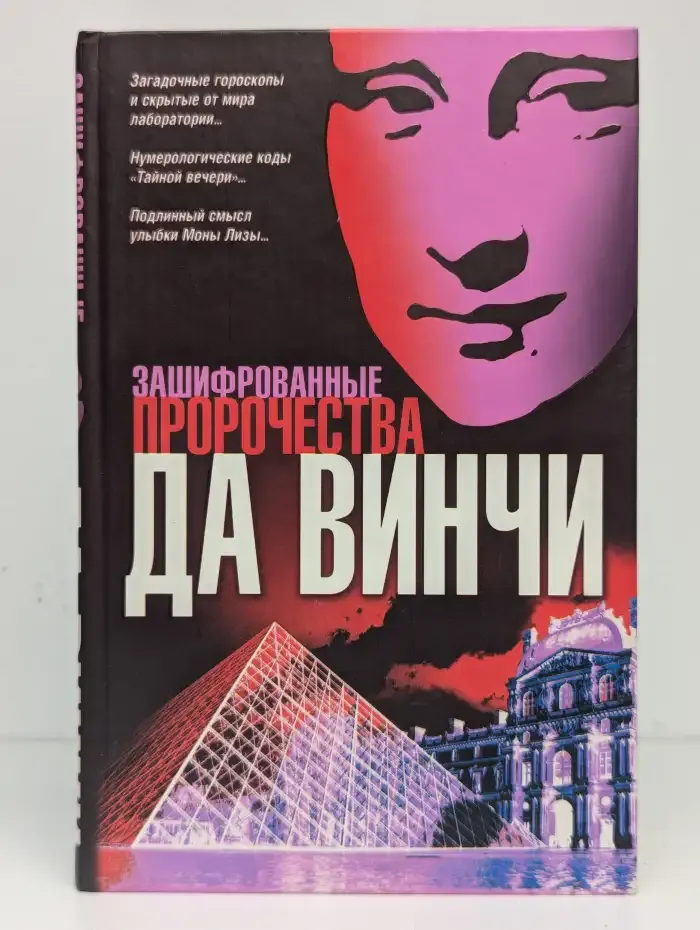 Зашифрованные пророчества да Винчи
