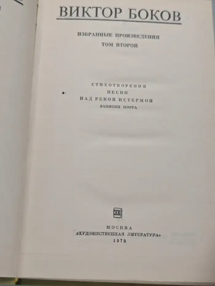 Виктор Боков. Избранные произведения в двух томах. Том 2