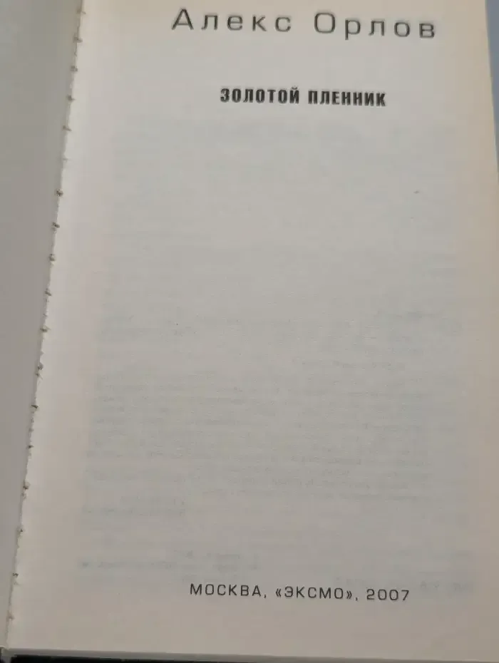 Золотой пленник