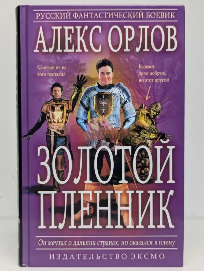 Золотой пленник