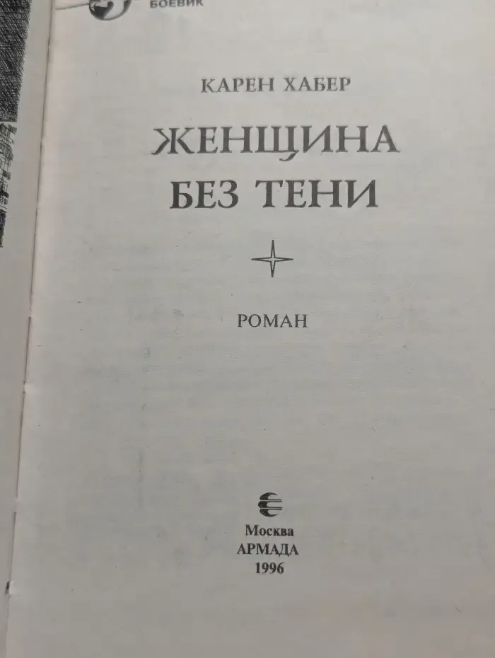 Женщина без тени