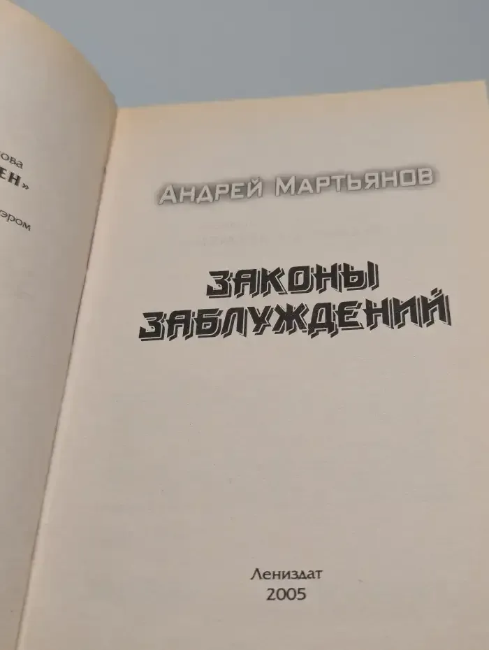 Законы заблуждений