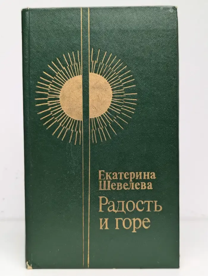 Радость и горе