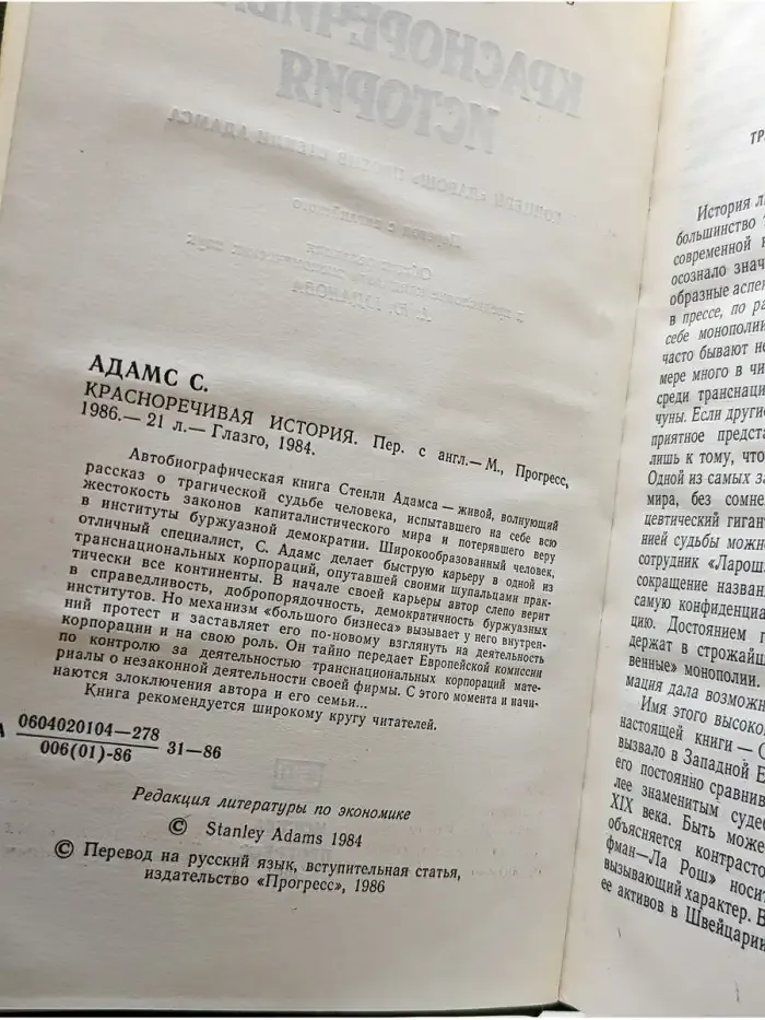 Красноречивая история. Концерн Ларош против Стенли Адамса