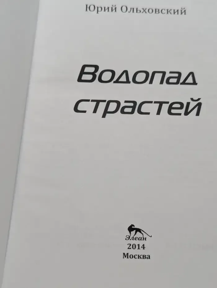 Водопад страстей