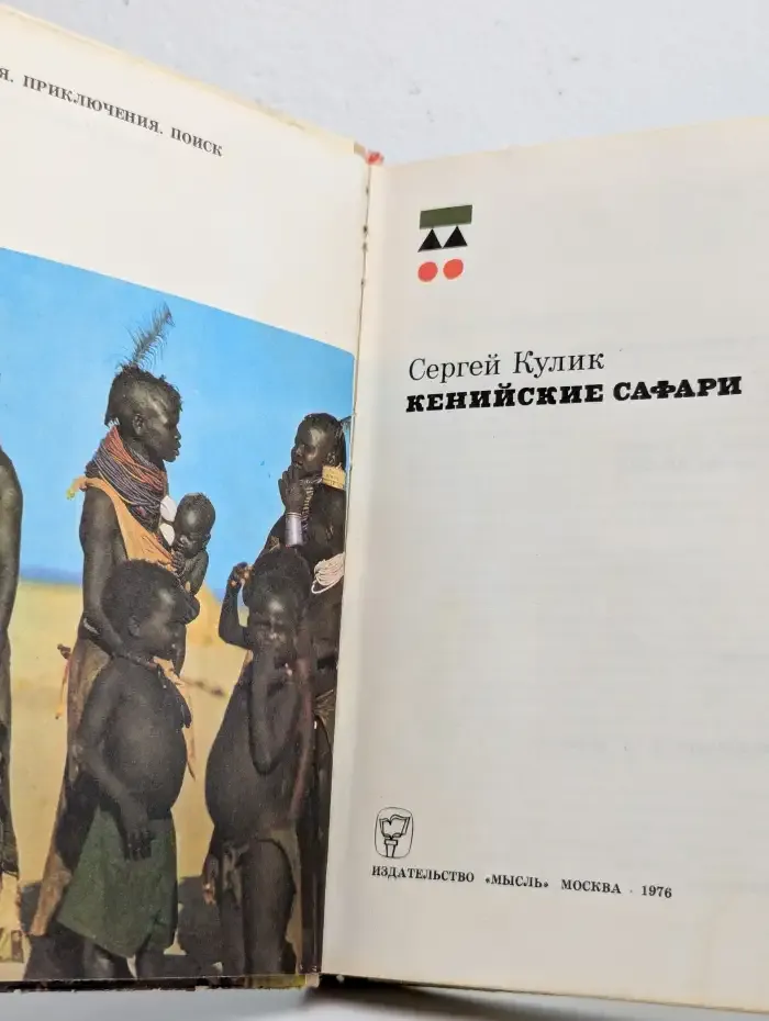 Кенийские Сафари
