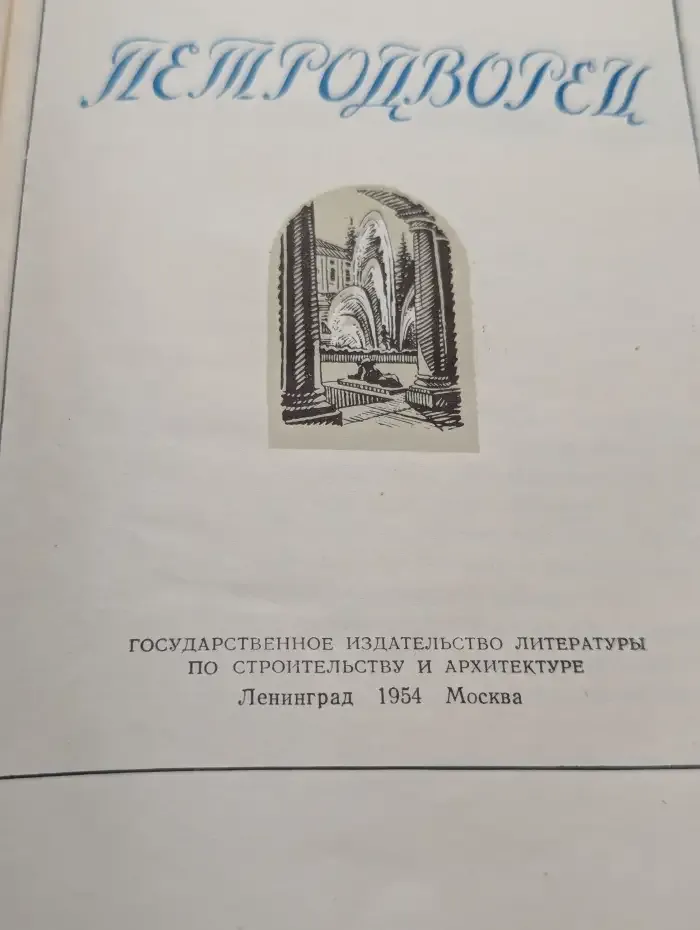 Петродворец