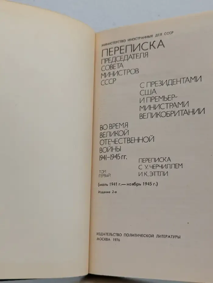 Переписка Председателя Совета Министров СССР. Том 1