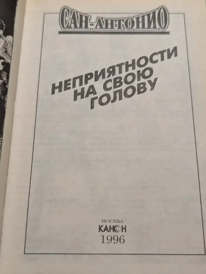 Неприятности на свою голову