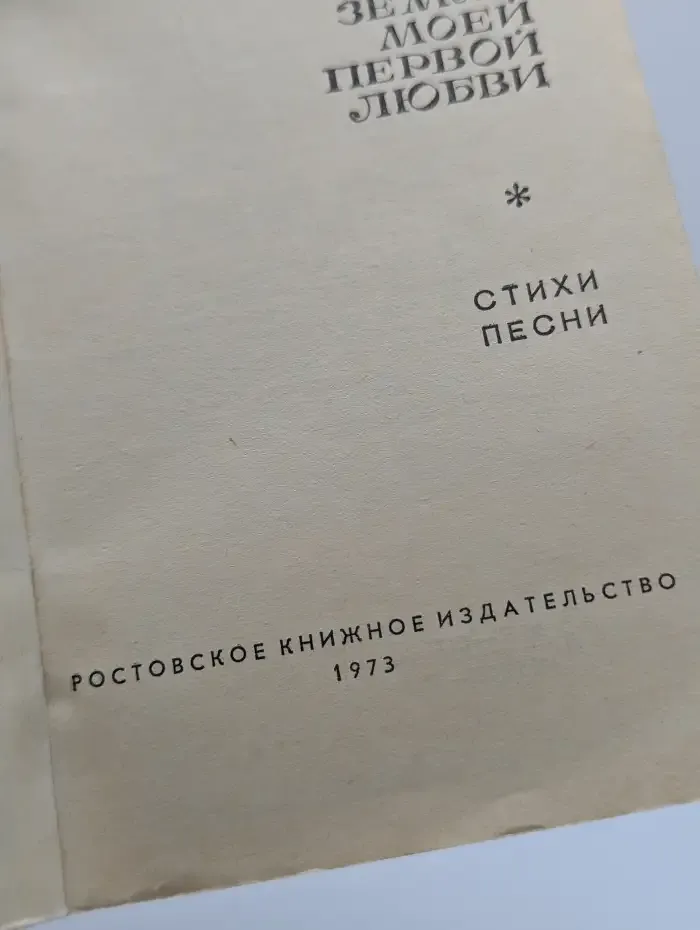 Земля моей первой любви