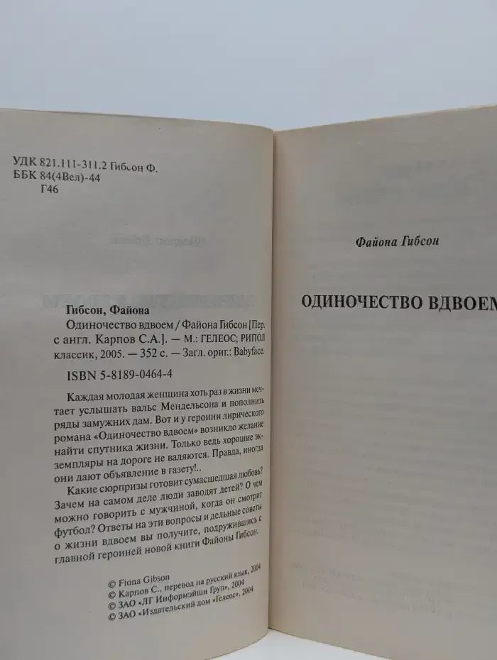 Одиночество вдвоем