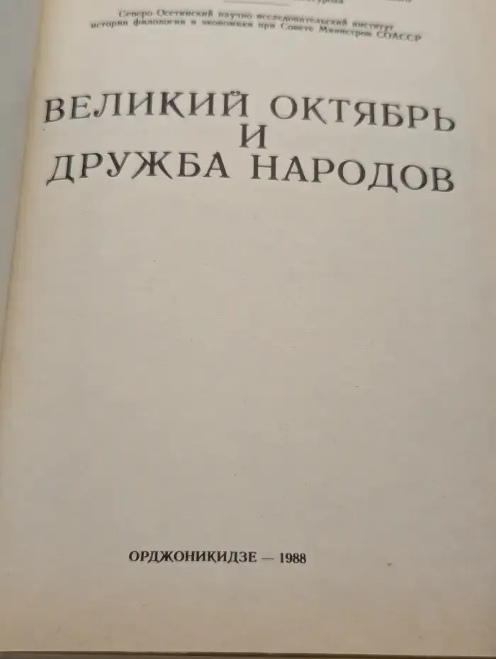 Великий Октябрь и дружба народов
